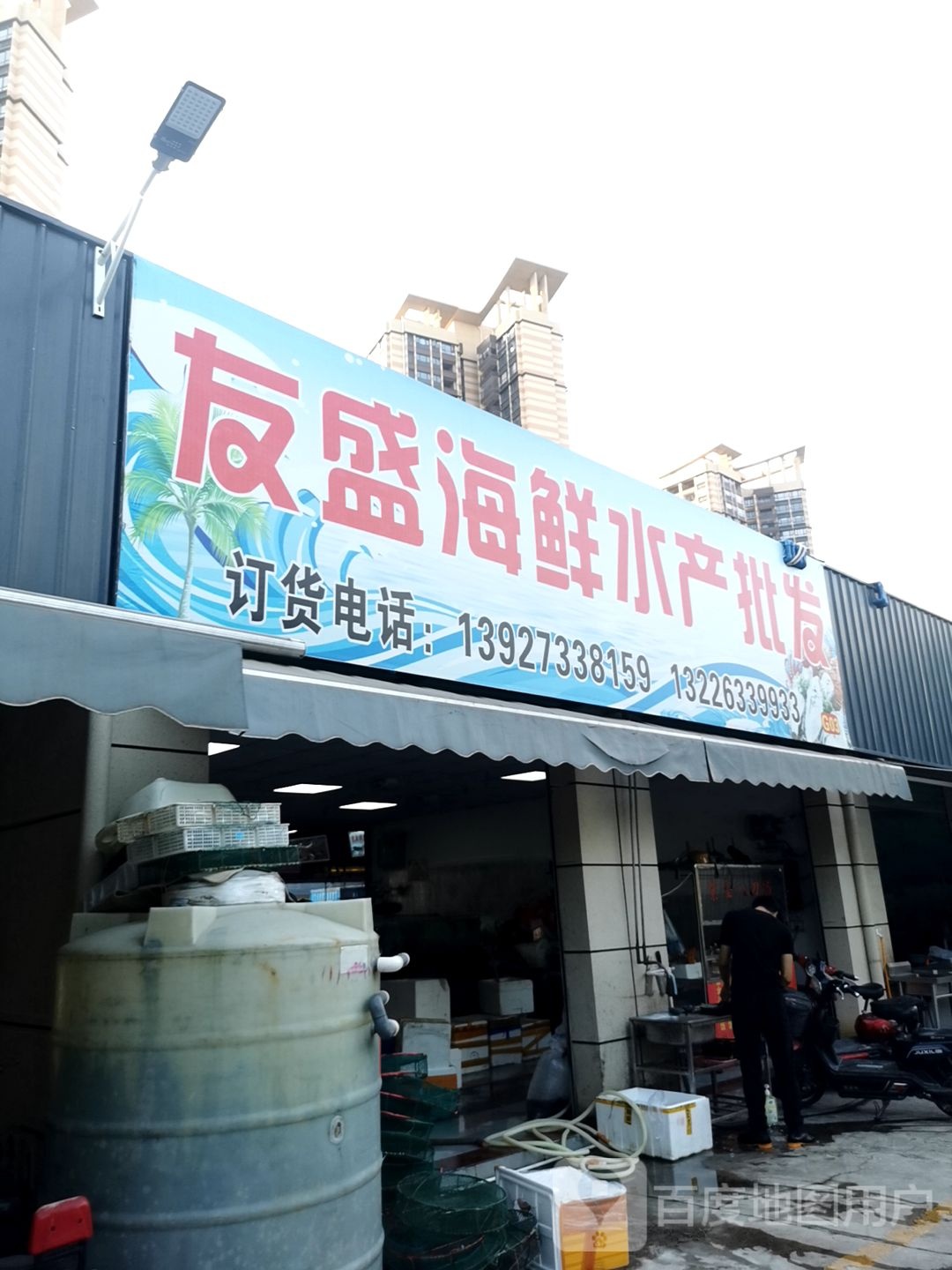 友盛海鲜水产批发