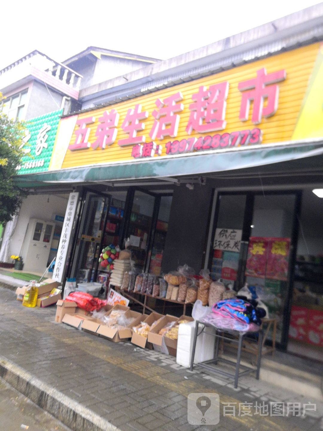 五弟生活超市