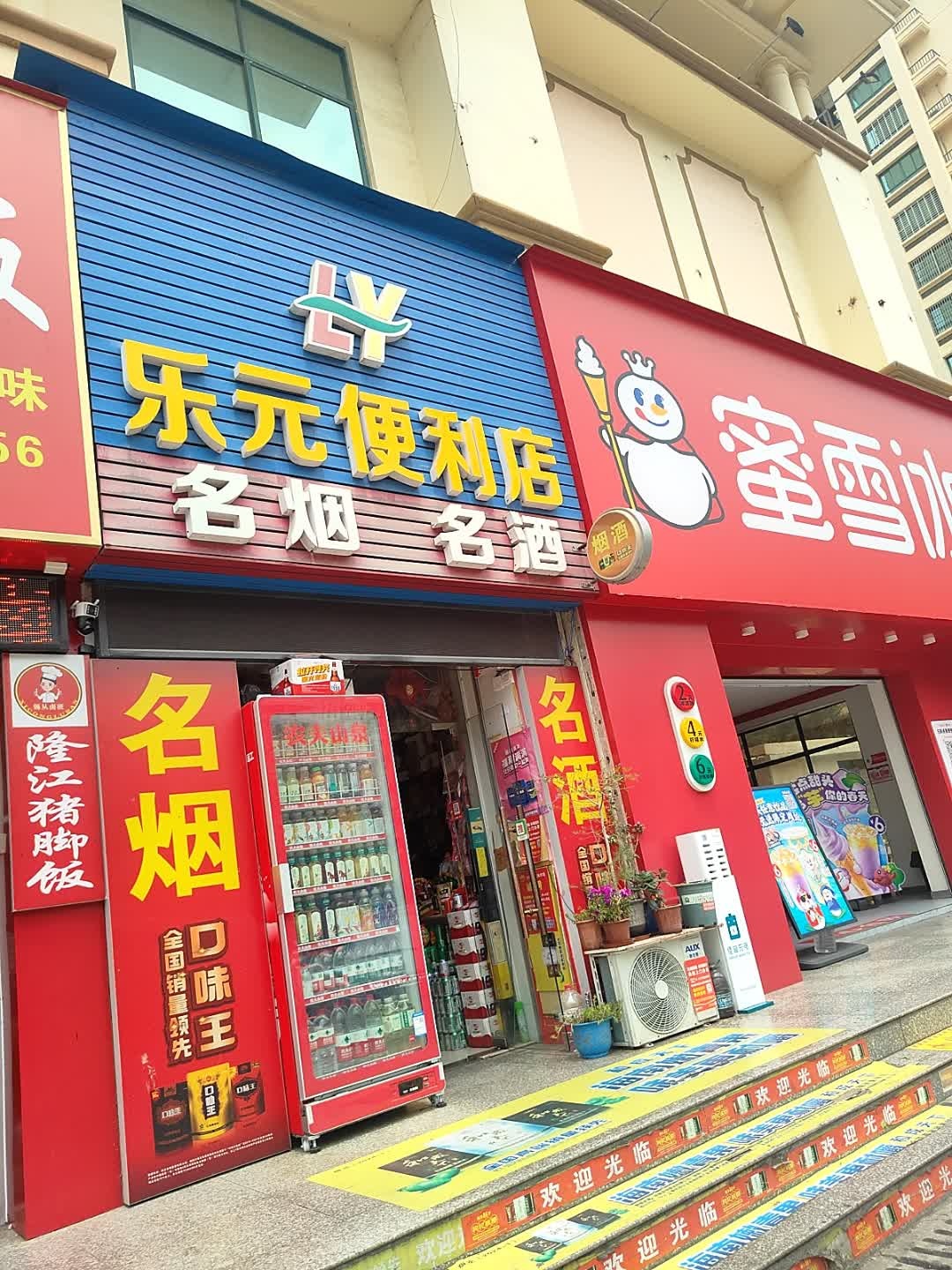 乐元便利店(万达广场北海店)