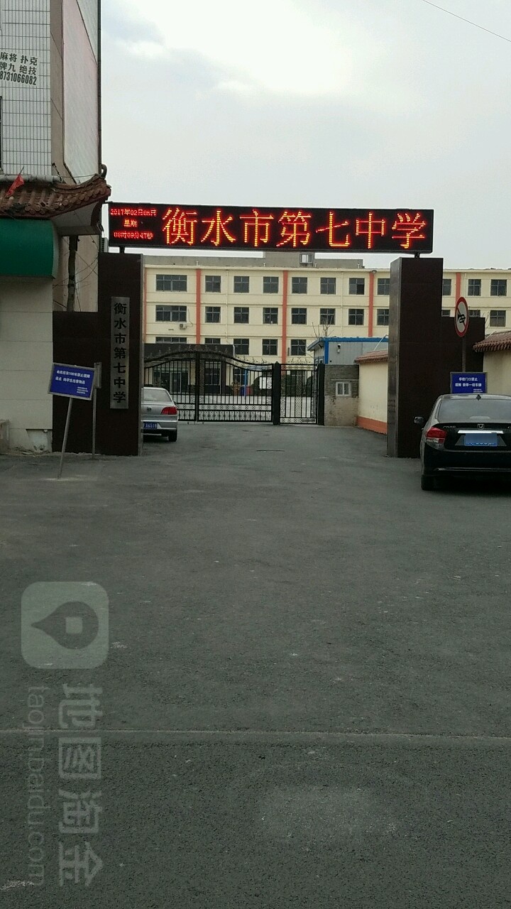河北省磨水市第七中学