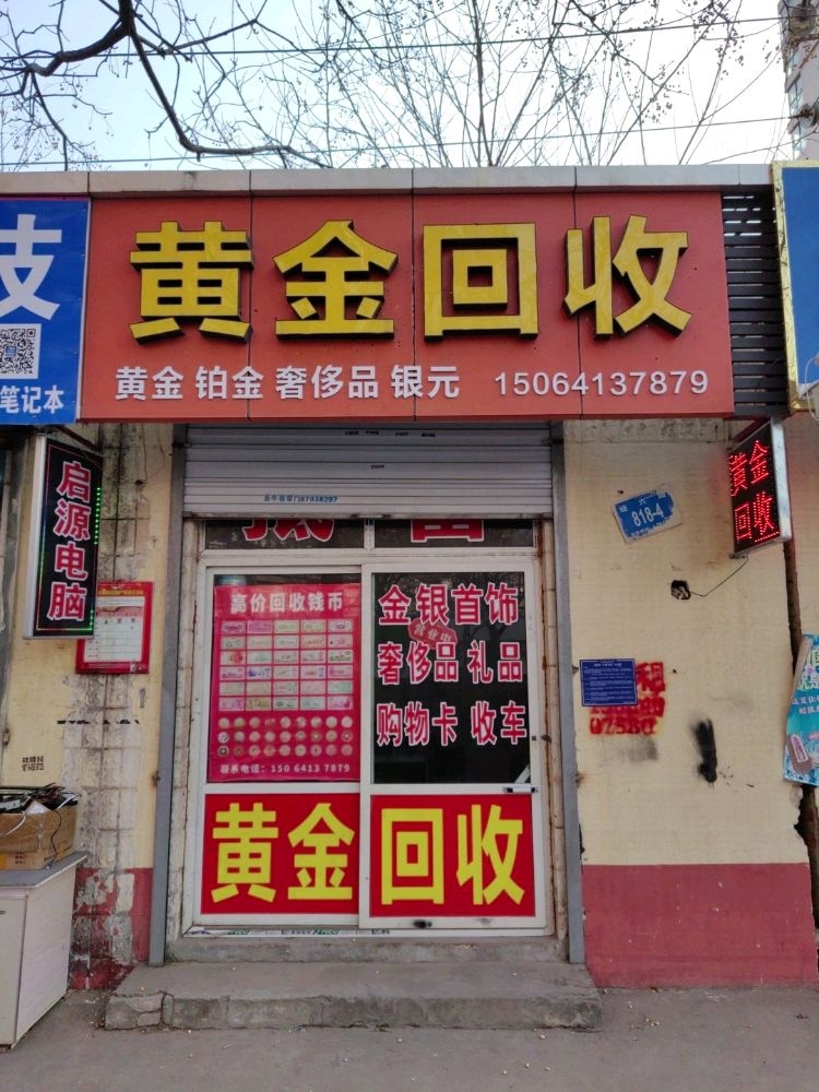 黄金回收(经六路店)