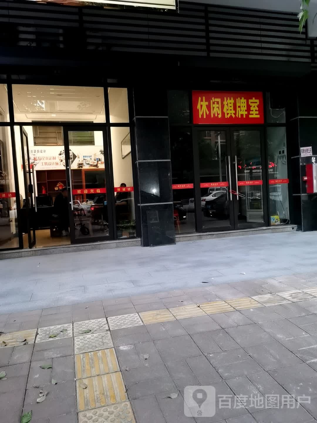 闲步道棋牌室(上坪路店)