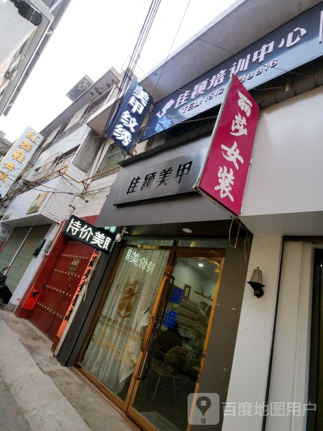 佳颖美甲(三原店)