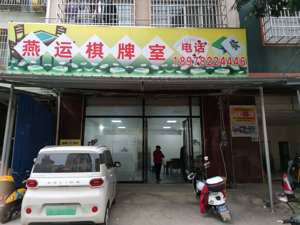 燕运棋牌室