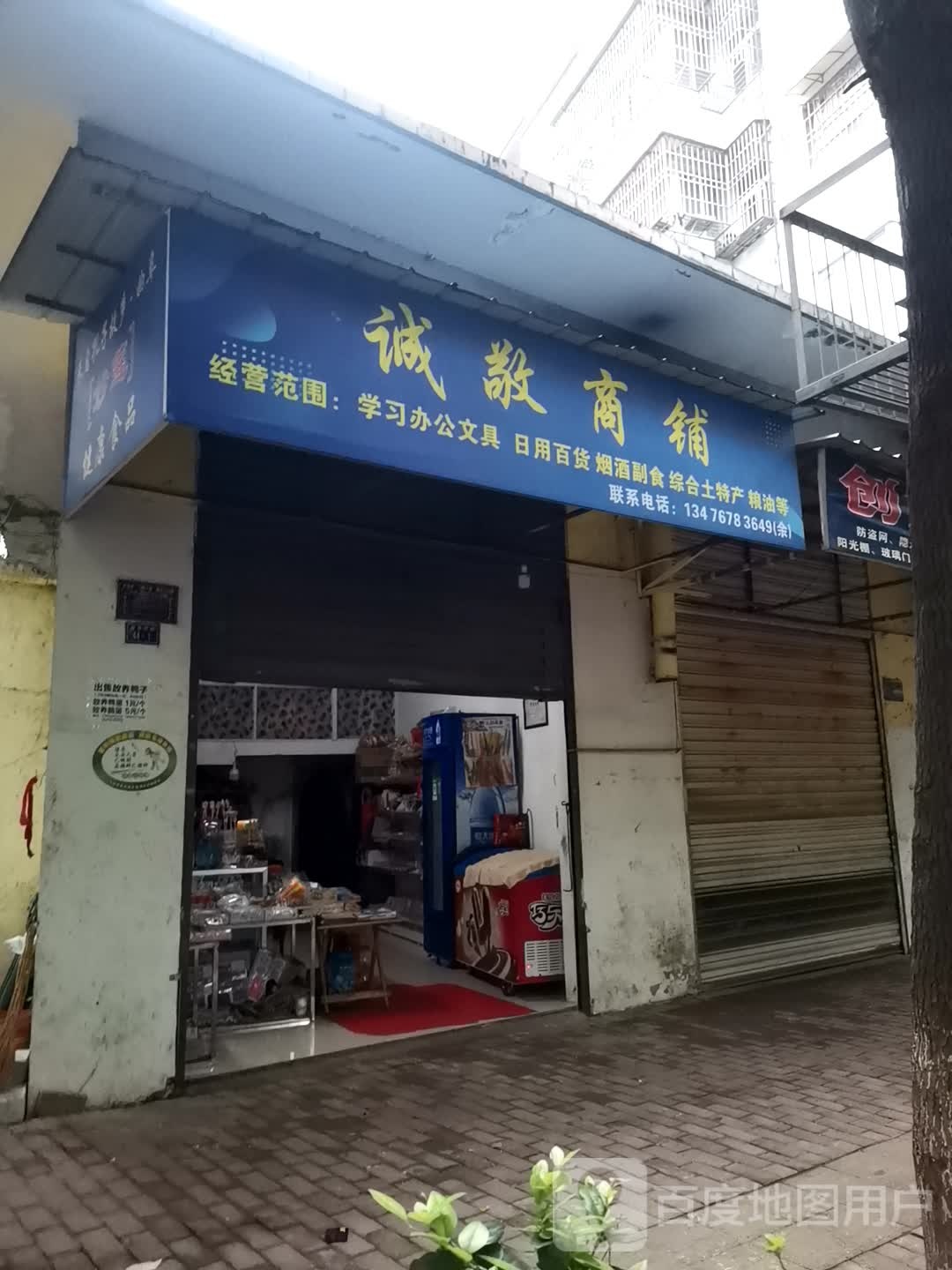 诚敬铺力诚