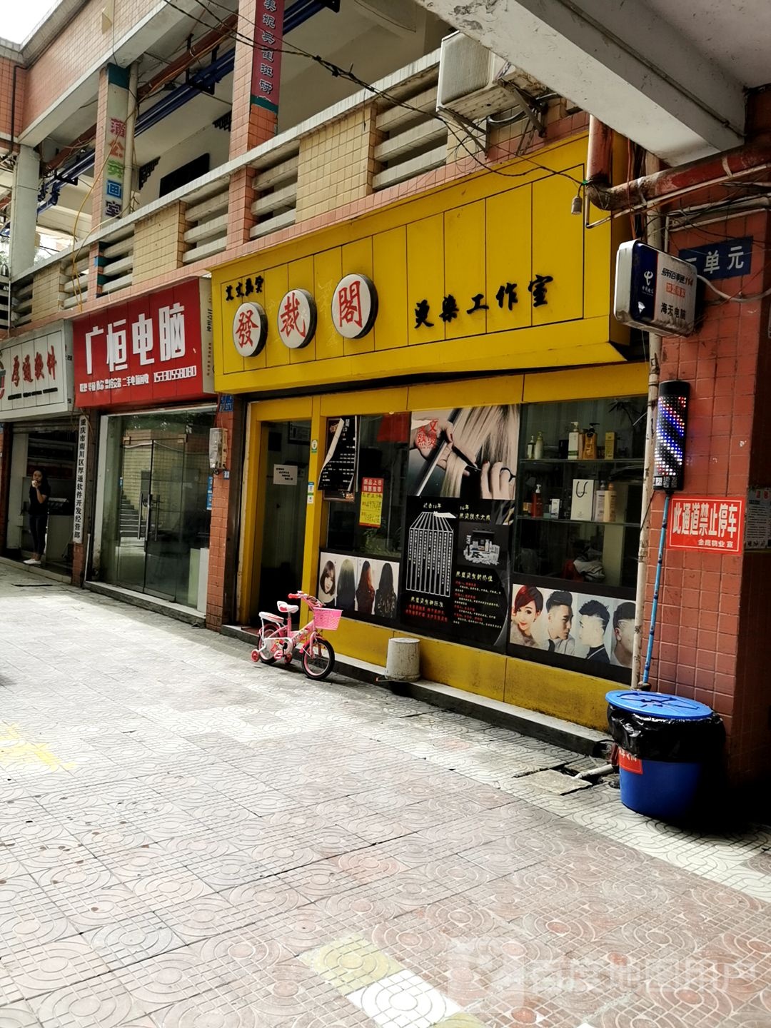 发裁阁烫染工作室