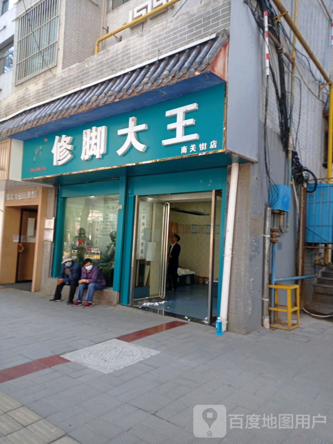 修脚大王(南关街店)