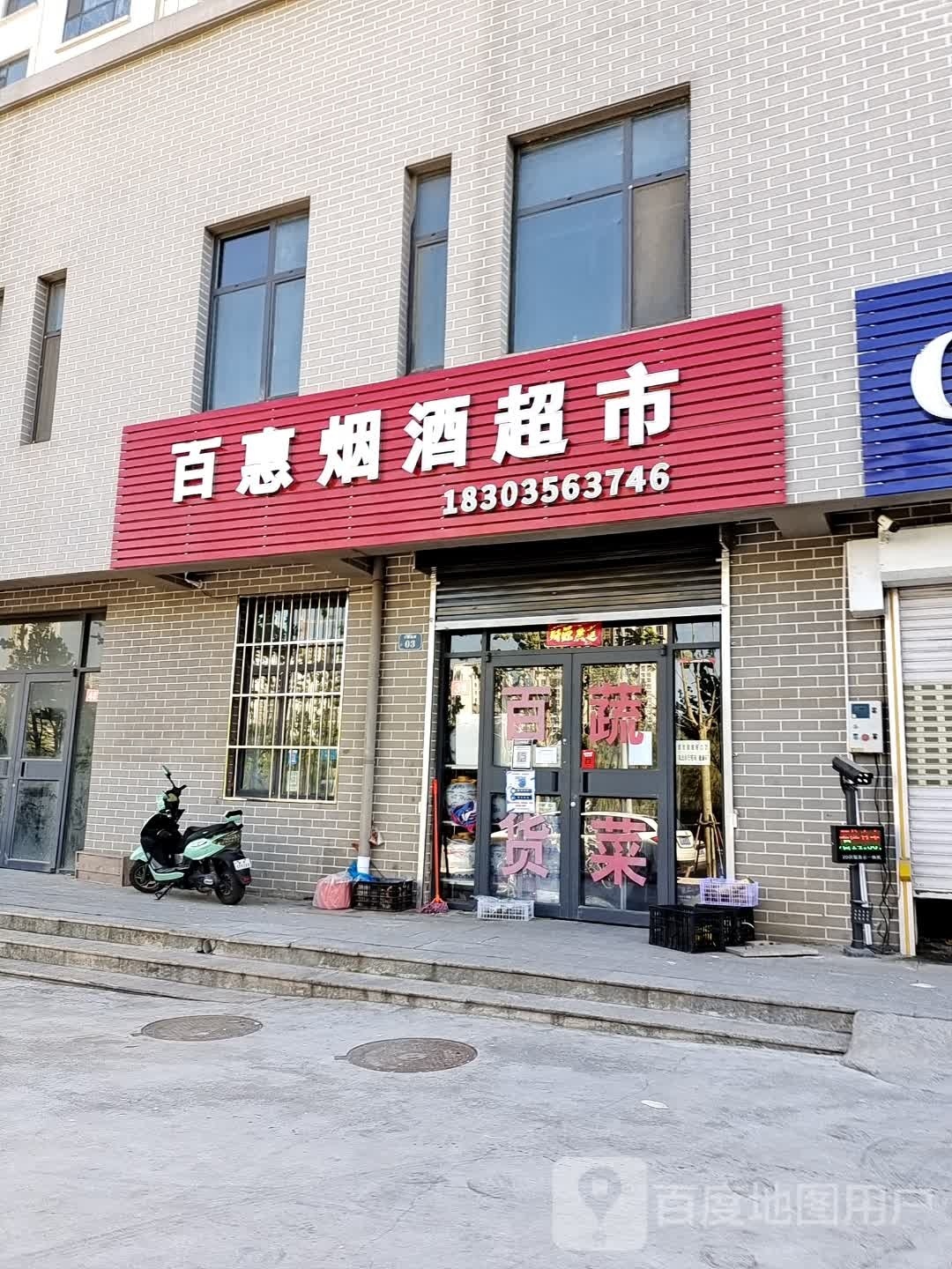 百惠烟酒超市