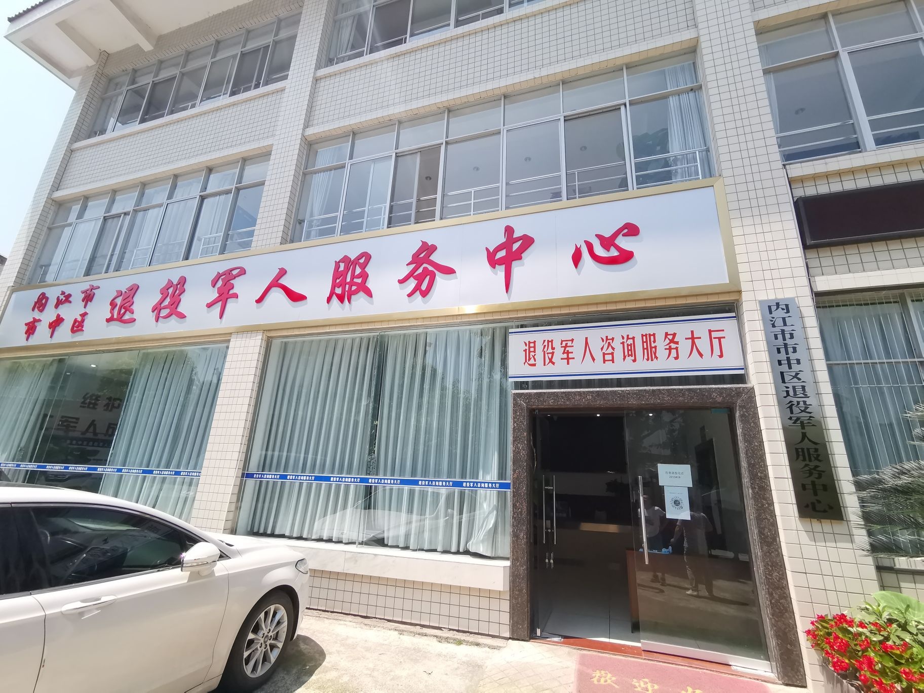 内江市市中区退役军人服务中心