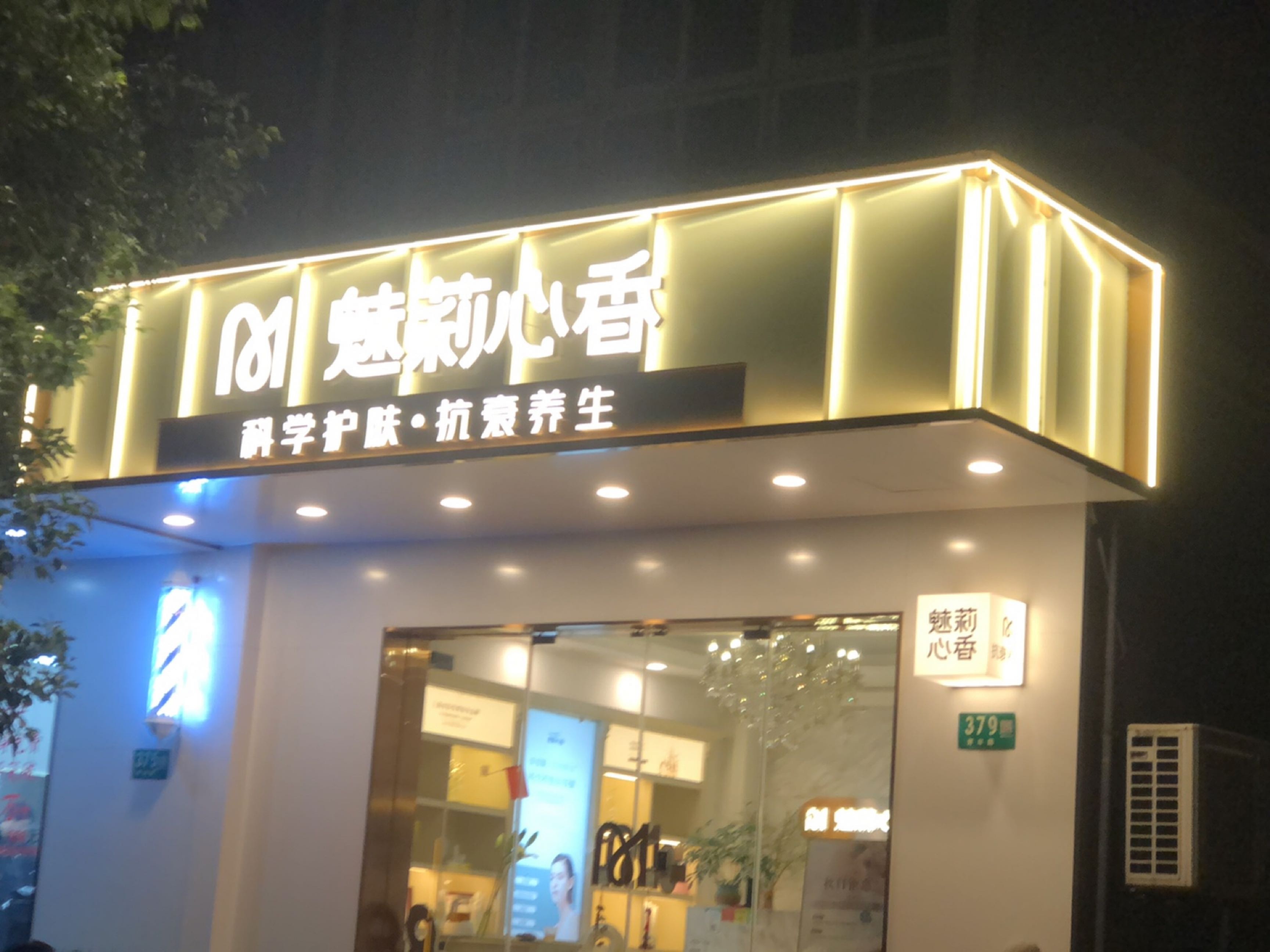 魅莉心香SPA