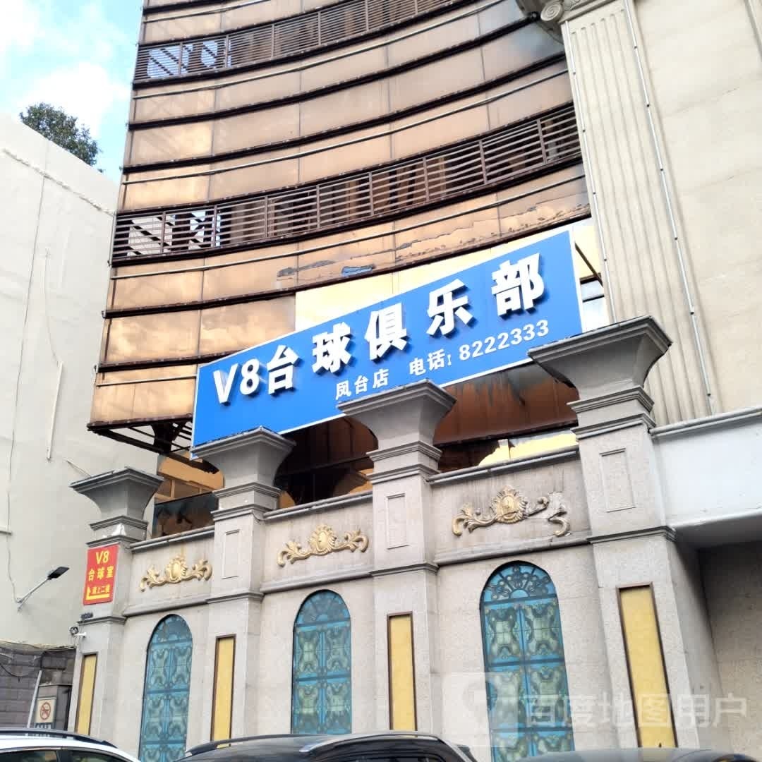 V8台球俱乐部0(凤台店)