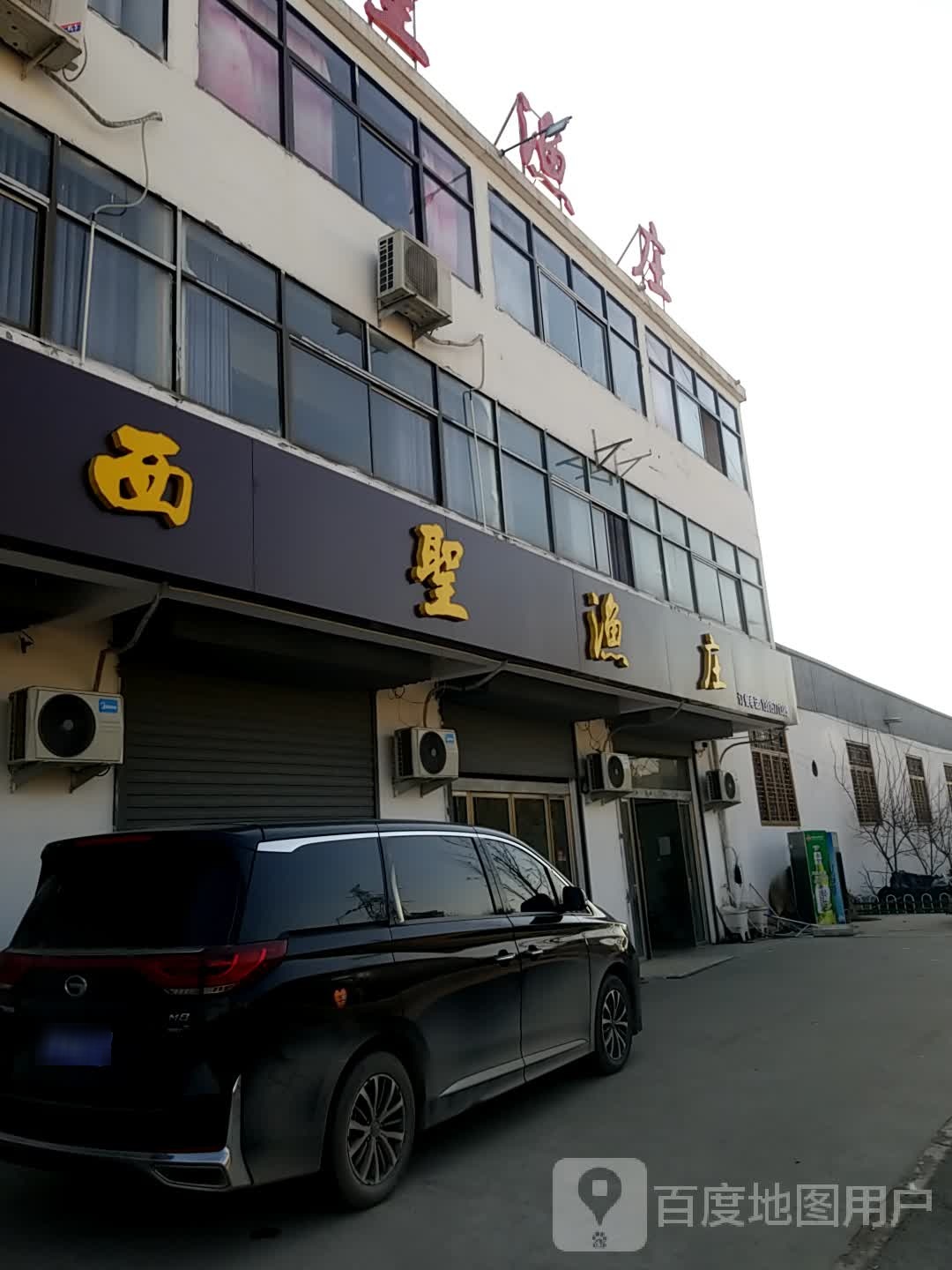 西圣渔庄