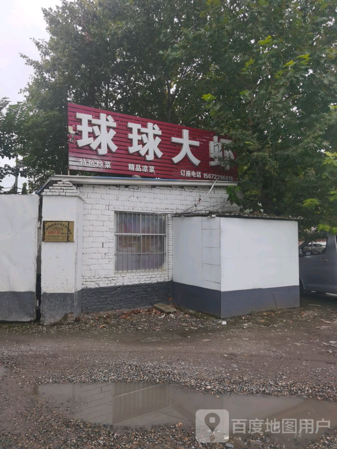 桥球大虾(黄家店)