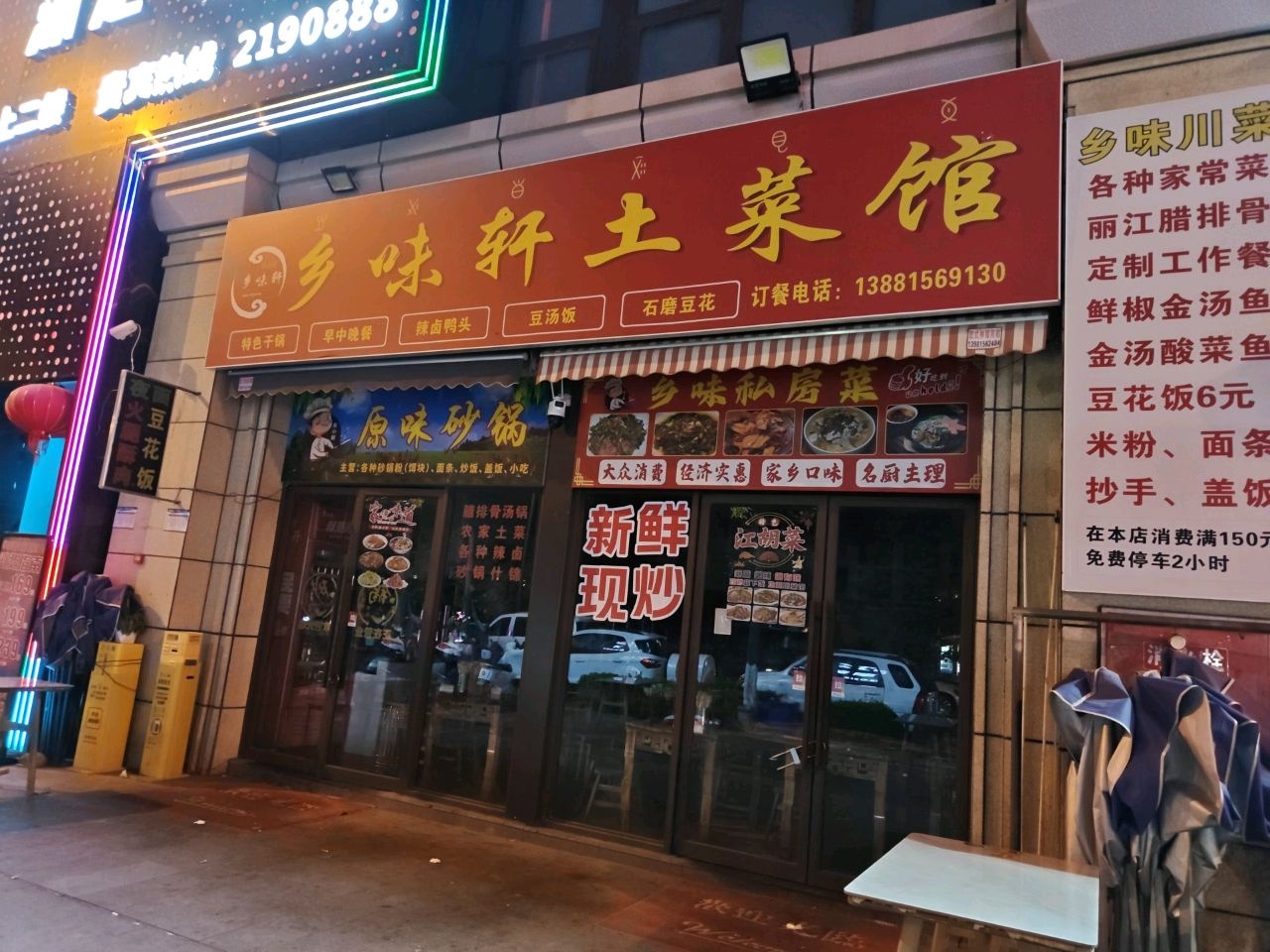 乡味轩土菜馆