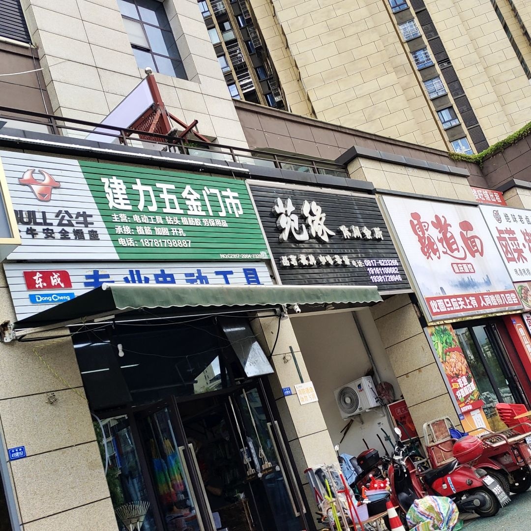 建力五金门市(二店)