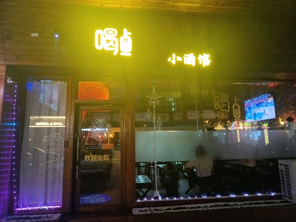 喝点小酒馆(东江路店)