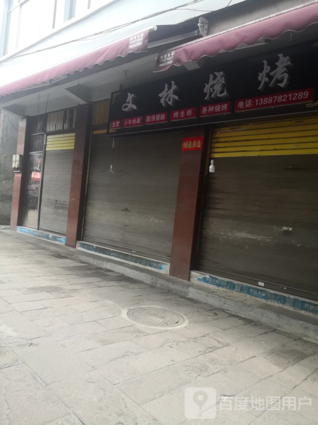 文林烧烤