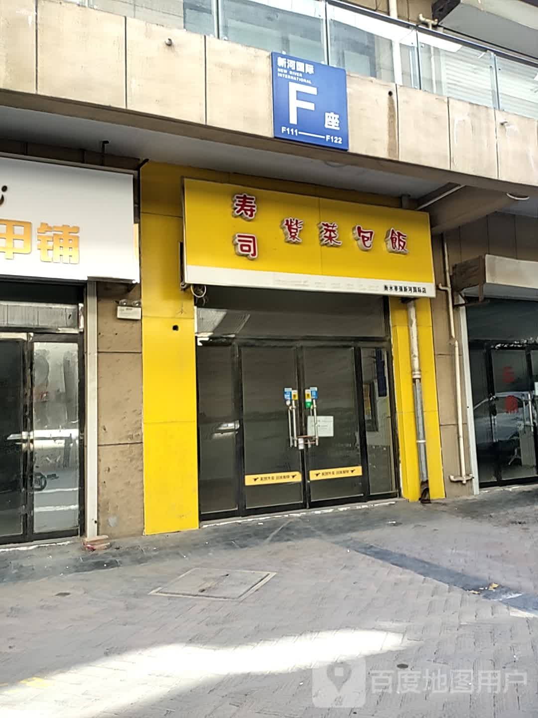 寿司紫菜包饭店(衡水枣强新河国际店)