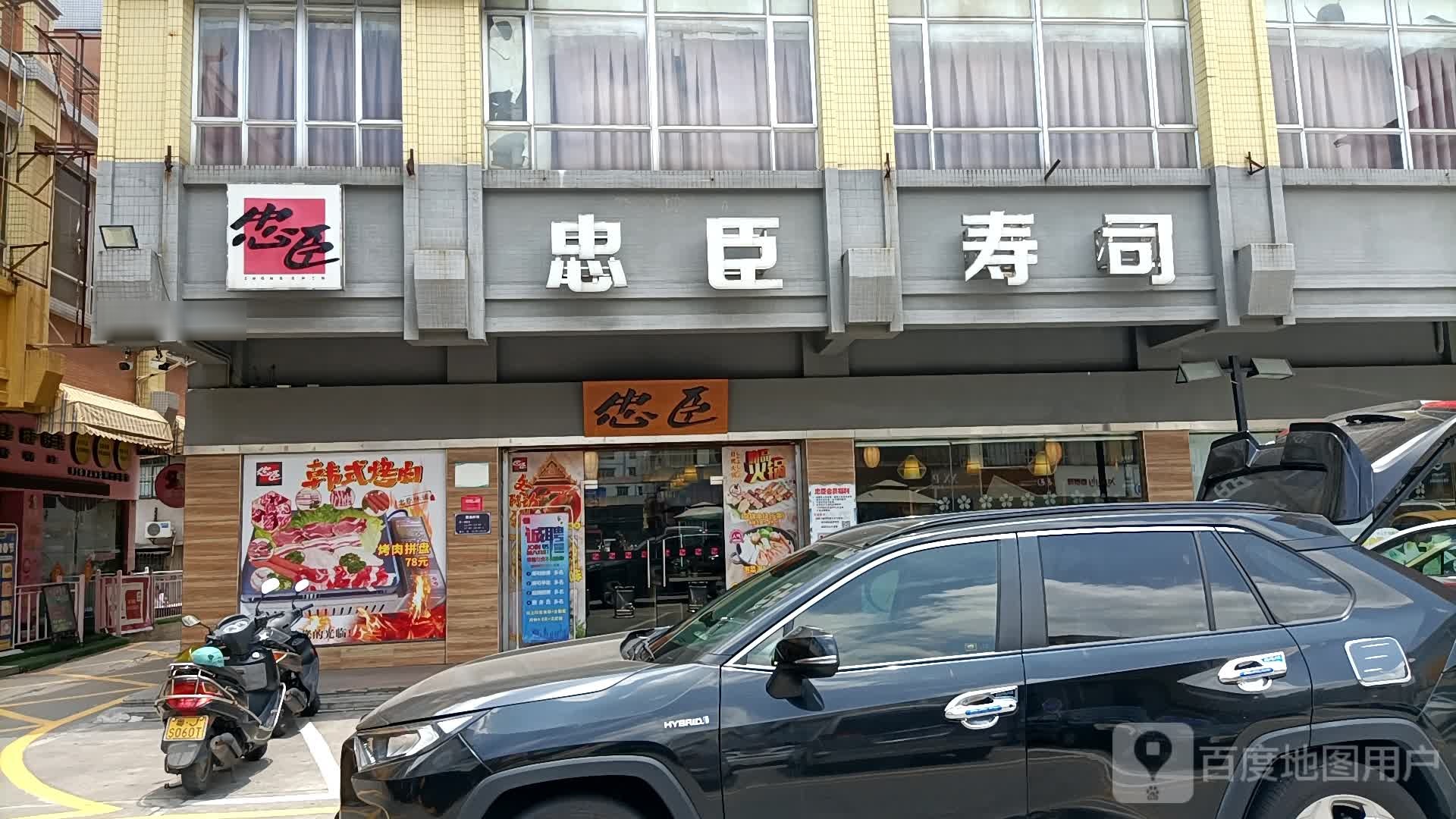 忠臣寿司(益华广场店)