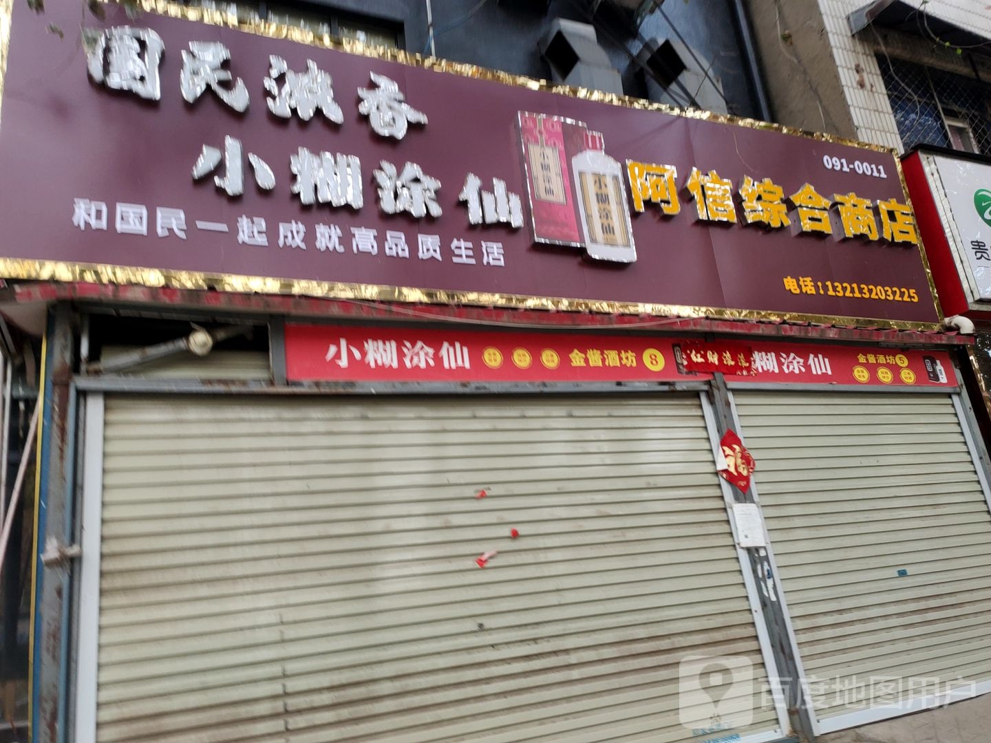 中牟县阿信综合商店