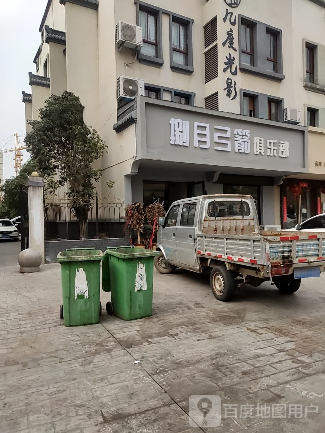 捌月弓箭马俱部