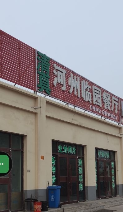 清真河州临园餐厅