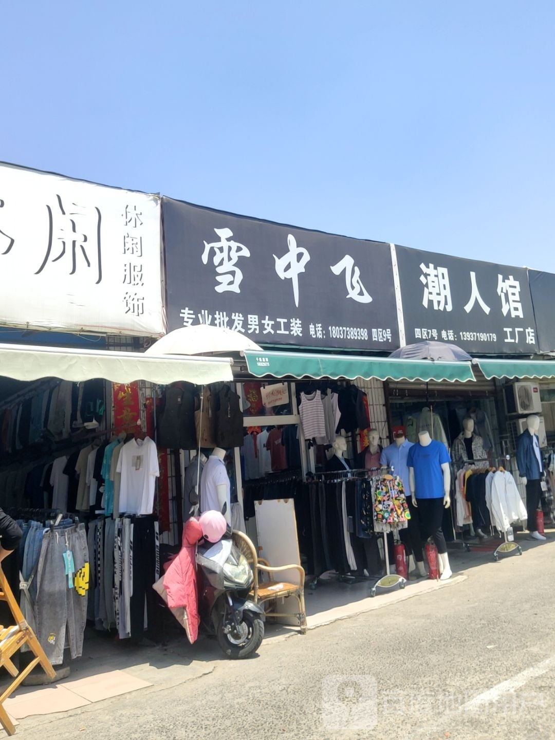 雪中飞(东三街店)