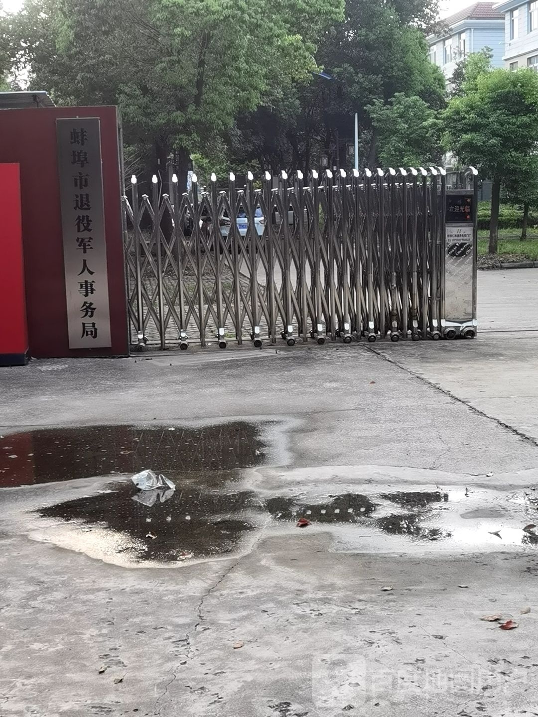 蚌埠市退役军人事务局