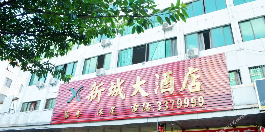 新城大酒店(河源大道店)