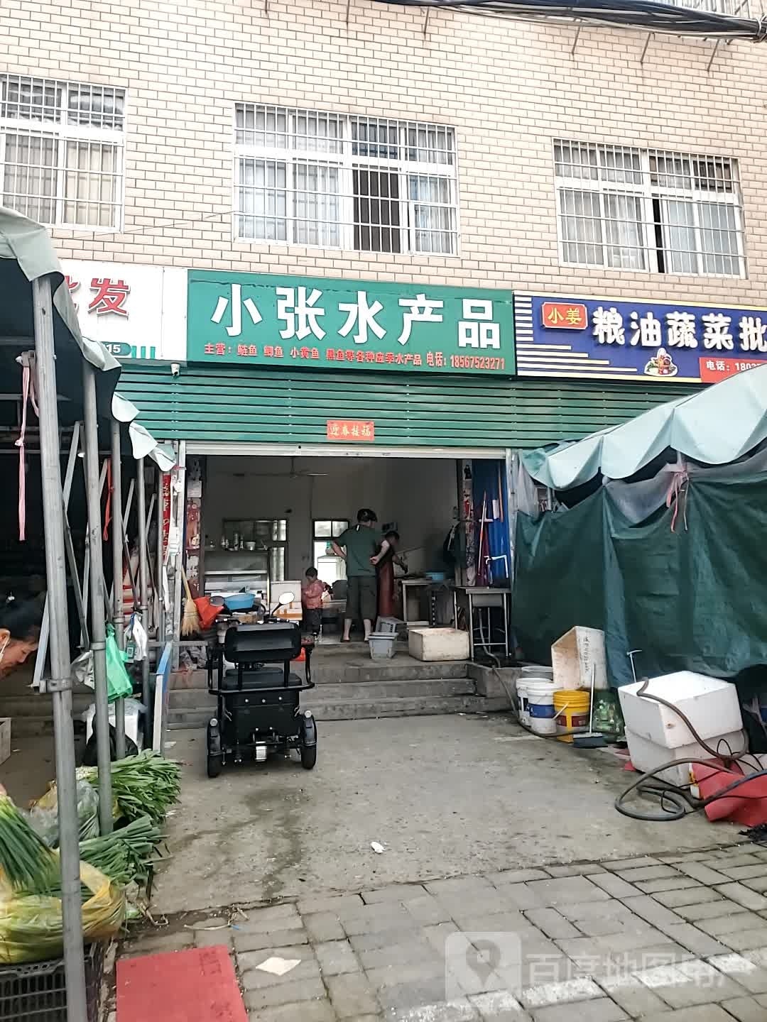 小张水产品