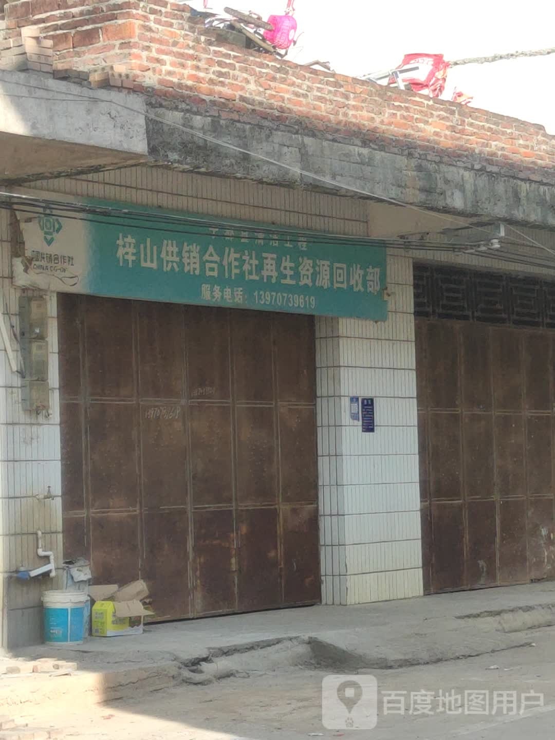 梓山供销合作社再生资源回收部