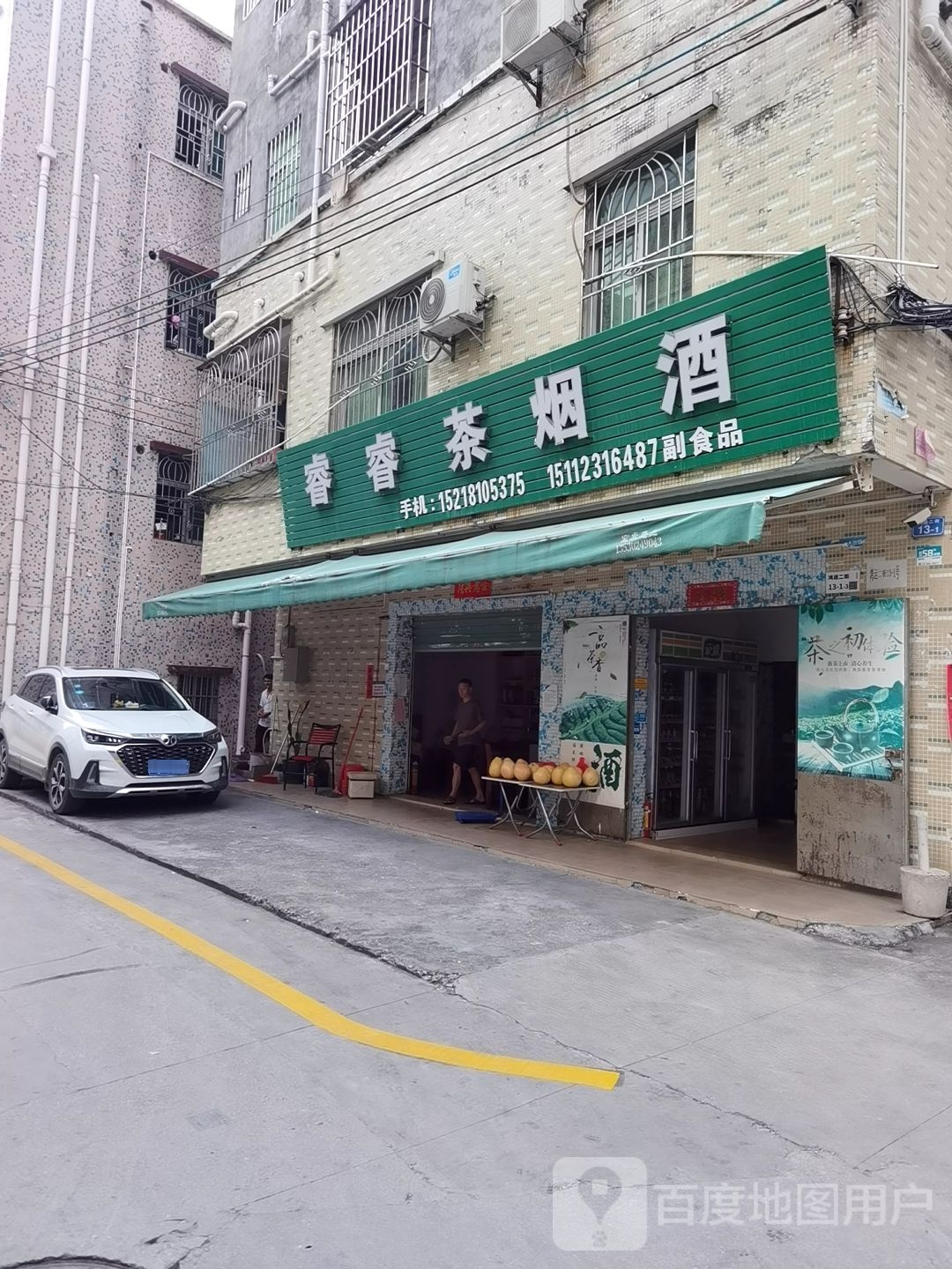 睿睿茶烟酒