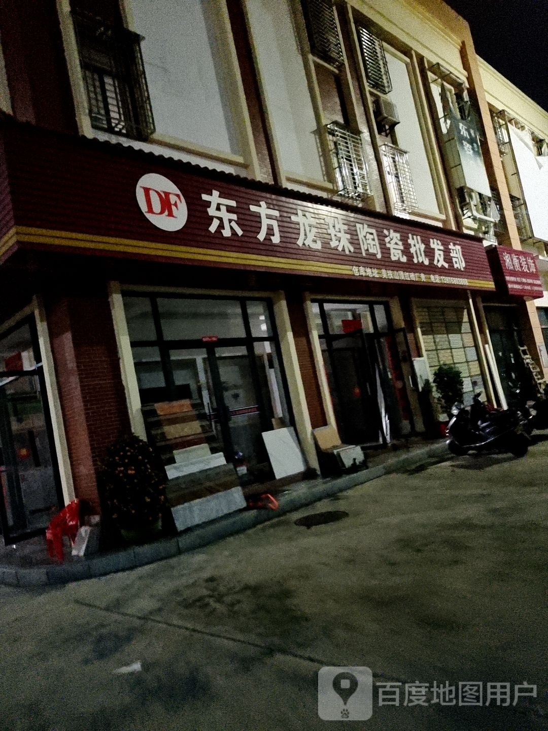 东方龙珠陶瓷批发部