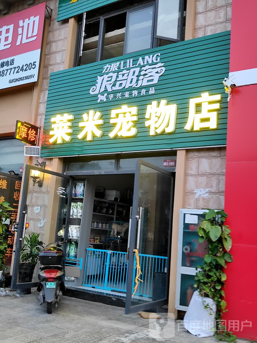 莱米宠物店