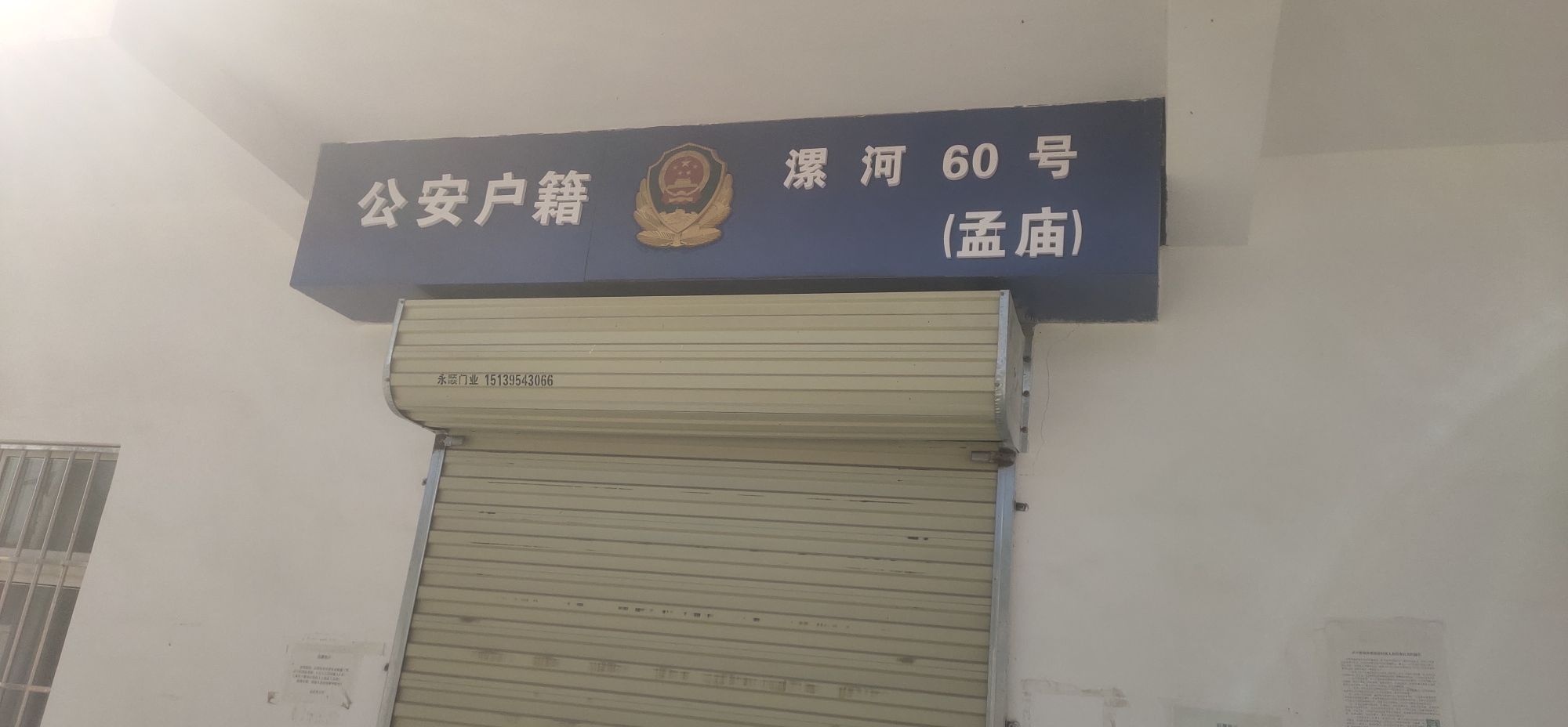 漯河市孟庙派出所