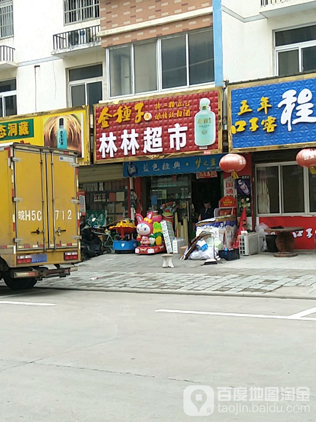 林林超市(南三路店)