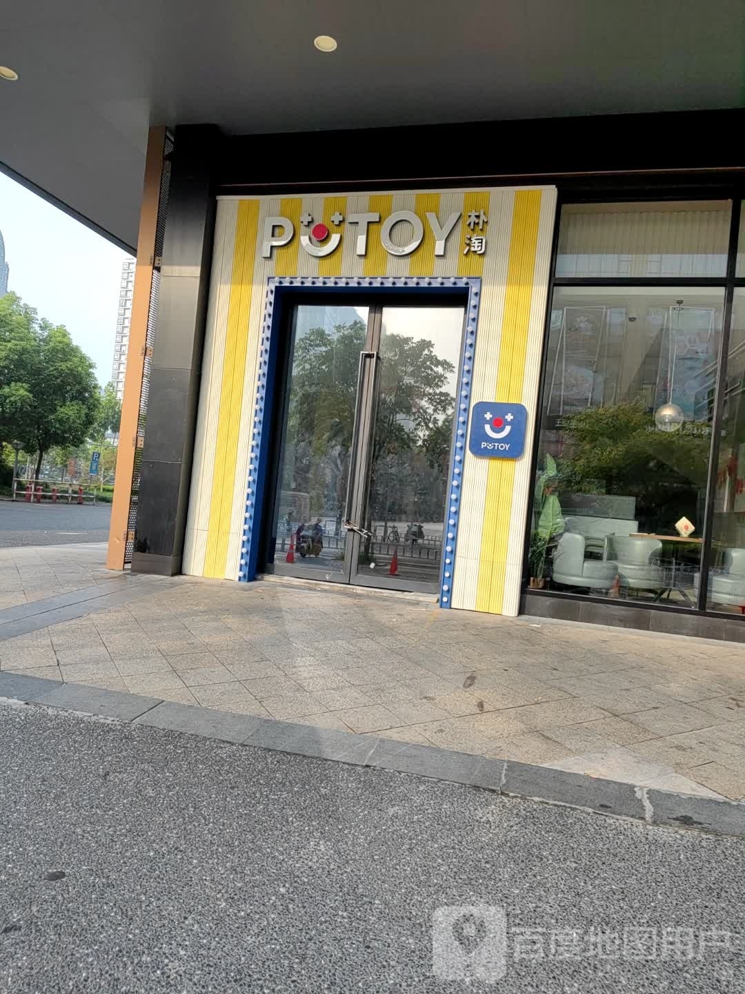 朴淘PUTOY(上城天虹店)