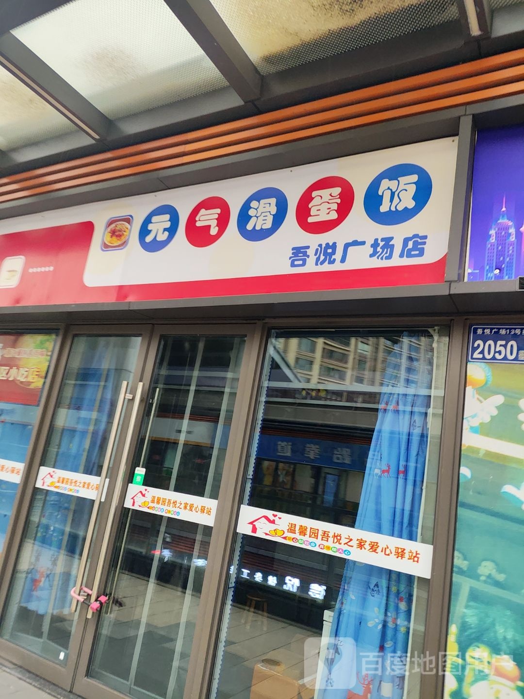 元气滑蛋饭(吾悅广场店)