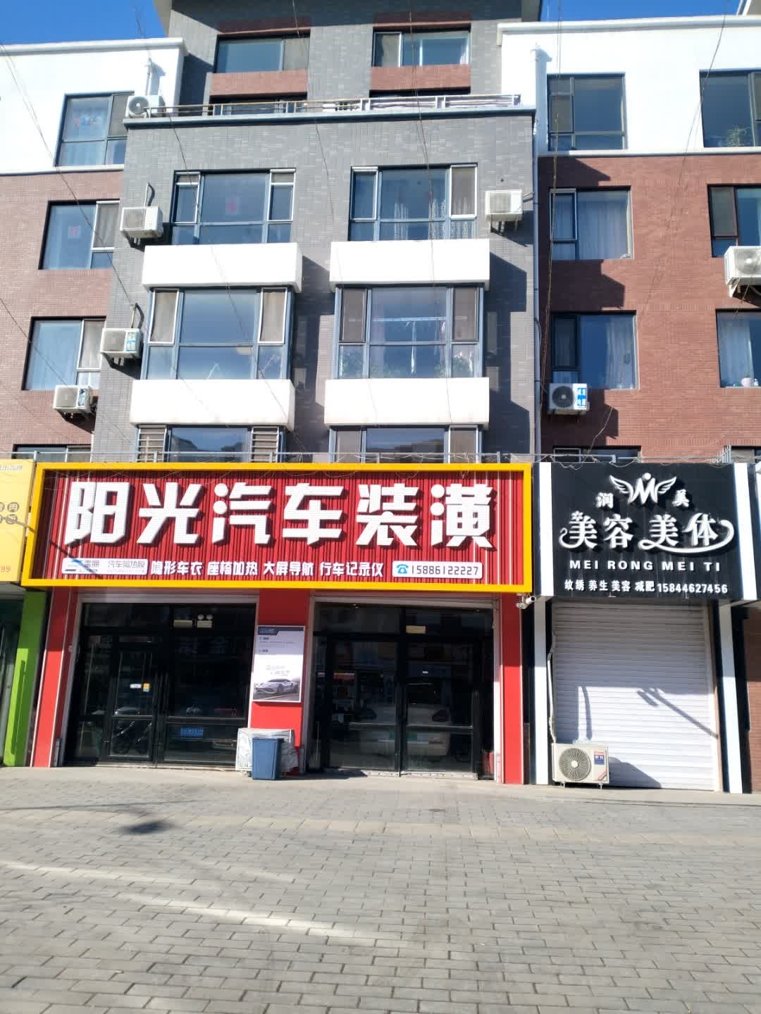 润美美容美体
