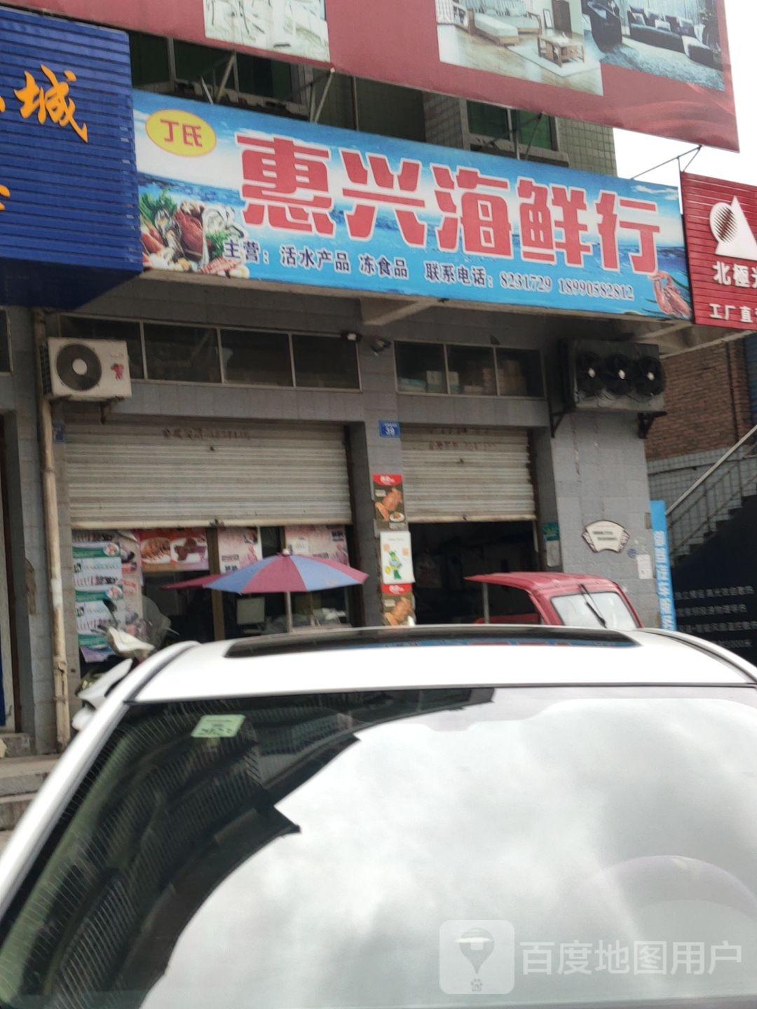 惠兴海鲜行