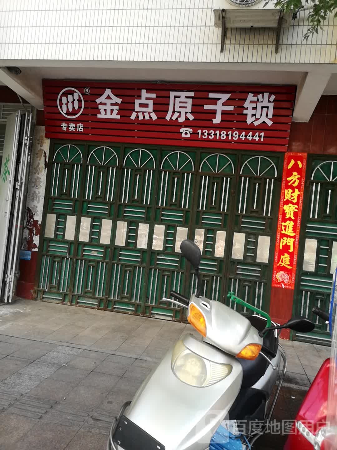 金点原子锁(新安路店)