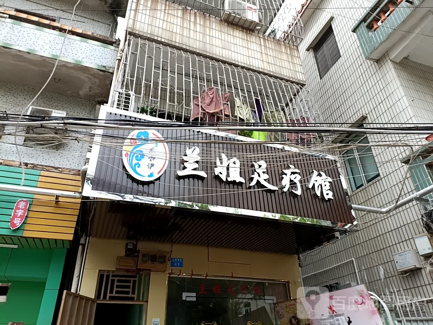 兰姐足疗馆