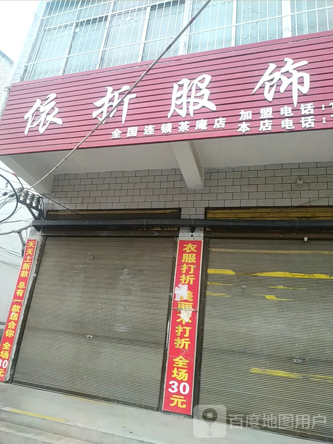 宛城区茶庵乡依折服饰(茶庵店)