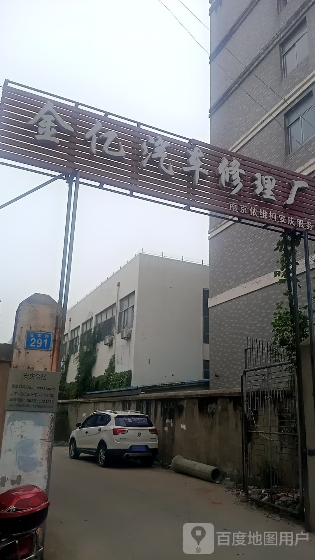 金亿汽车修理厂
