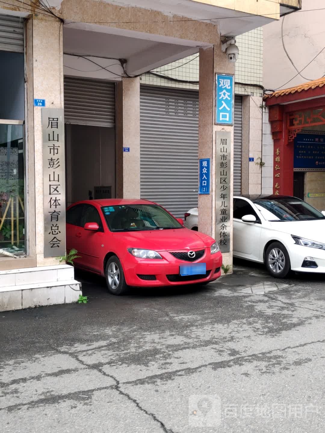 眉山市彭山区体育总会
