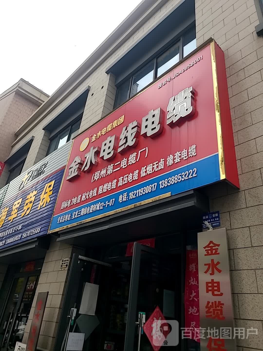 金水电线电缆(定鼎门街店)