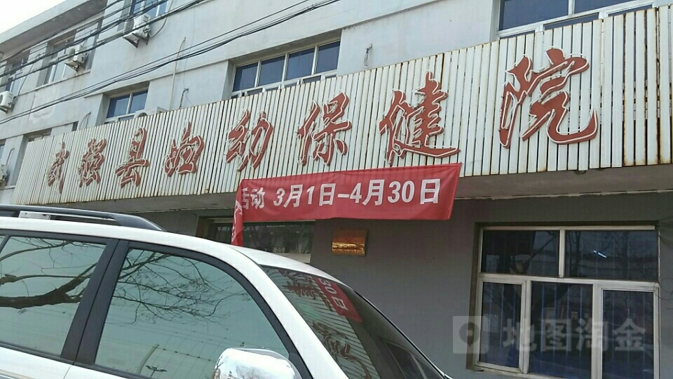 武强县妇幼保健院