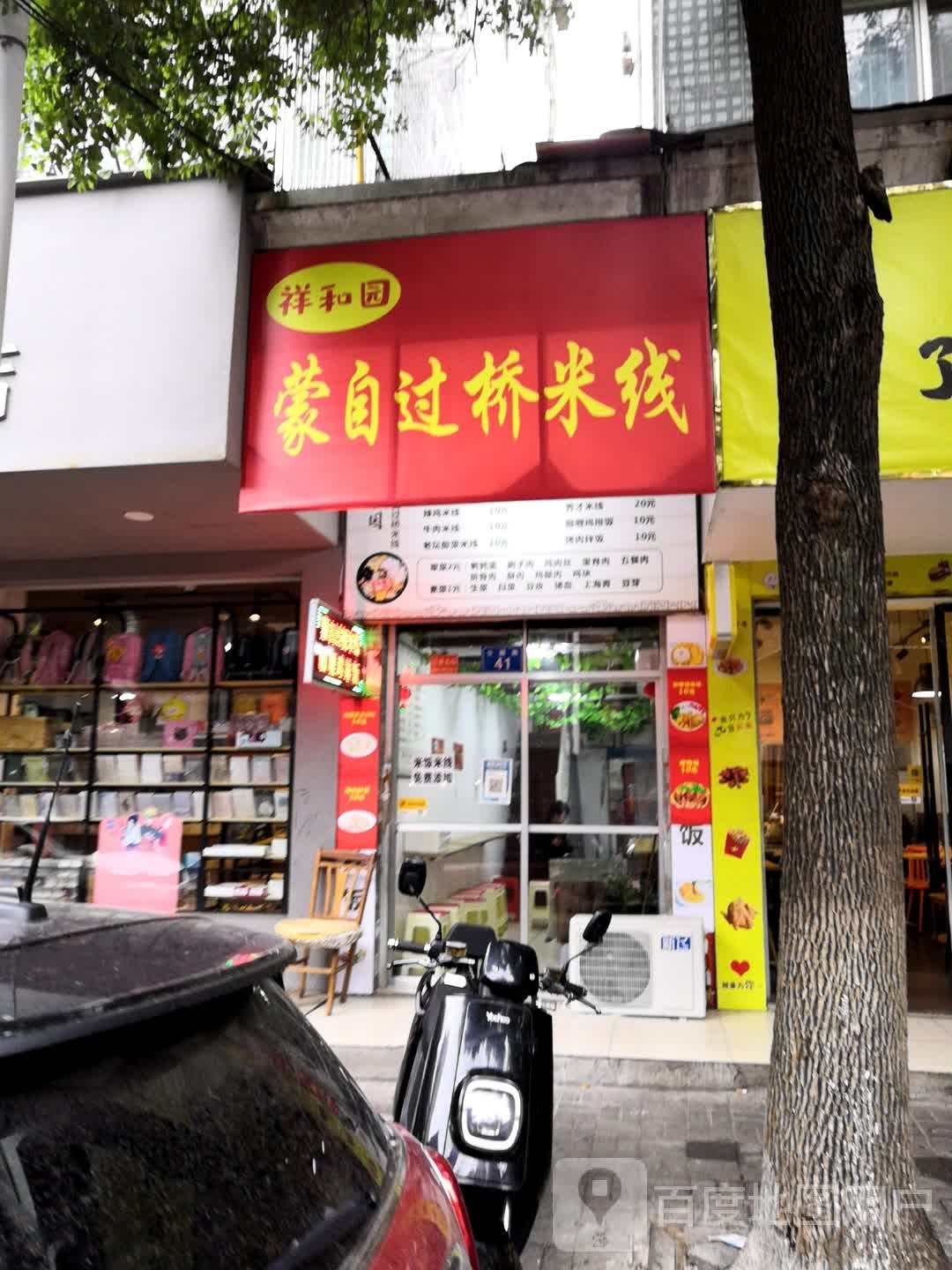 祥云园蒙自过桥米线(健民花园店)