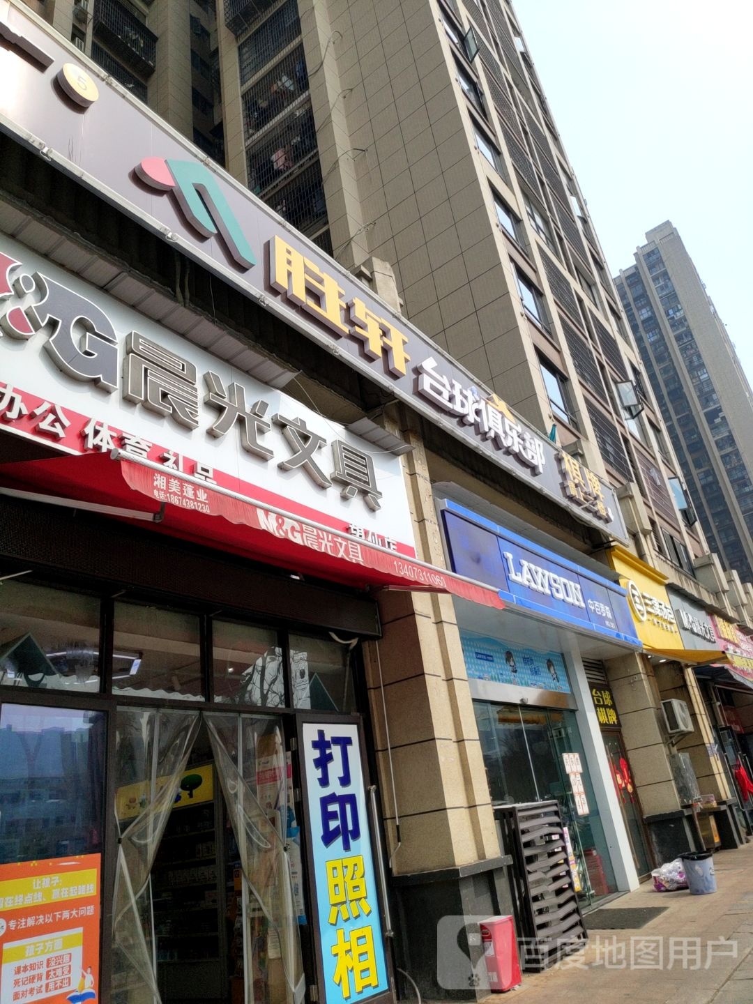 胜轩台球马俱部