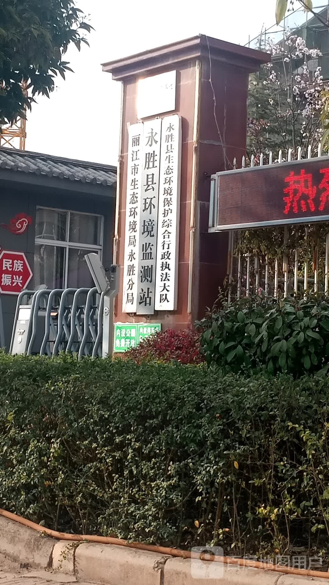 丽江市生态环境局永胜分局